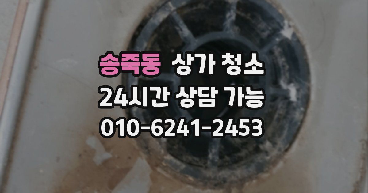 송죽동 상가 청소