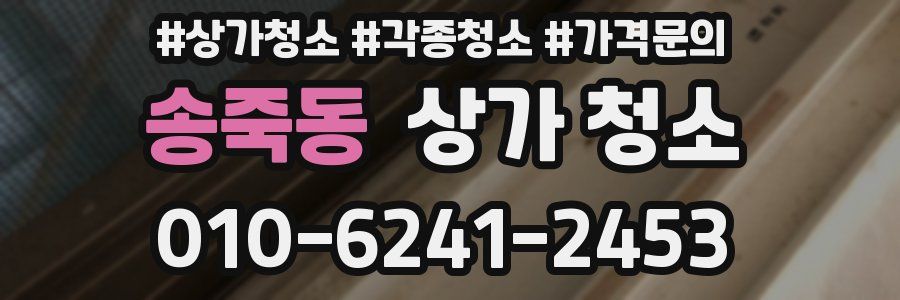 송죽동 상가 청소