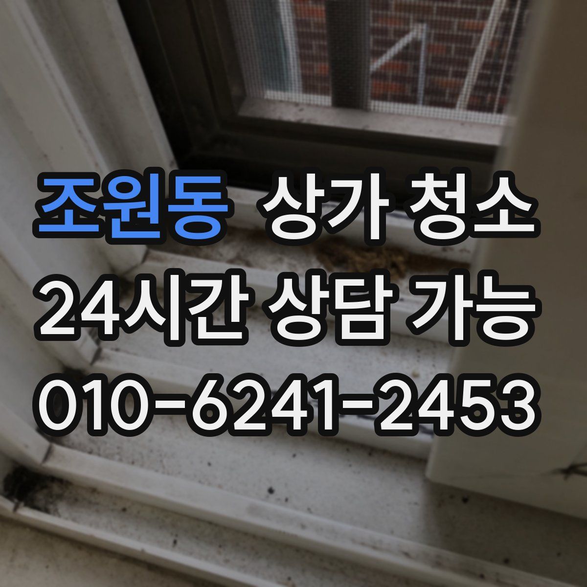 조원동 상가 청소