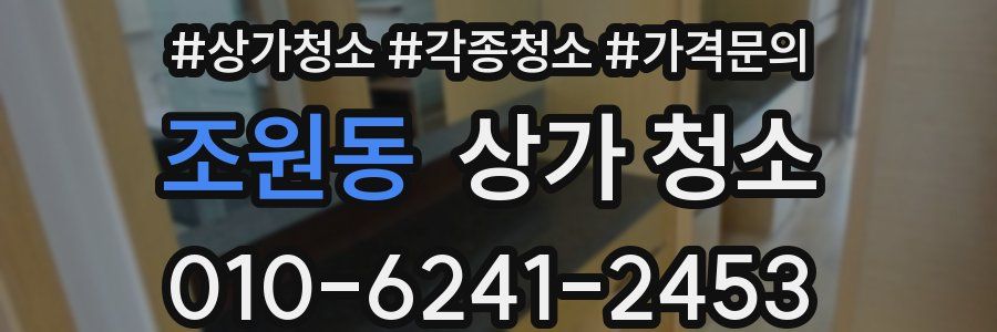 조원동 상가 청소