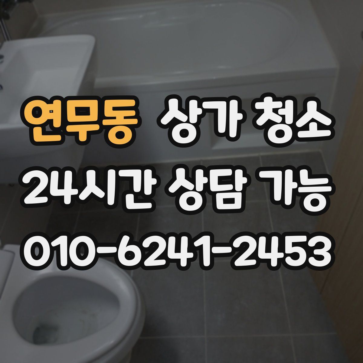 연무동 상가 청소