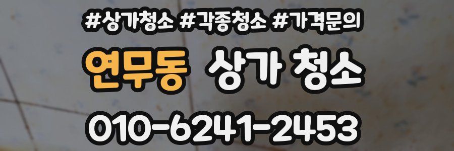 연무동 상가 청소