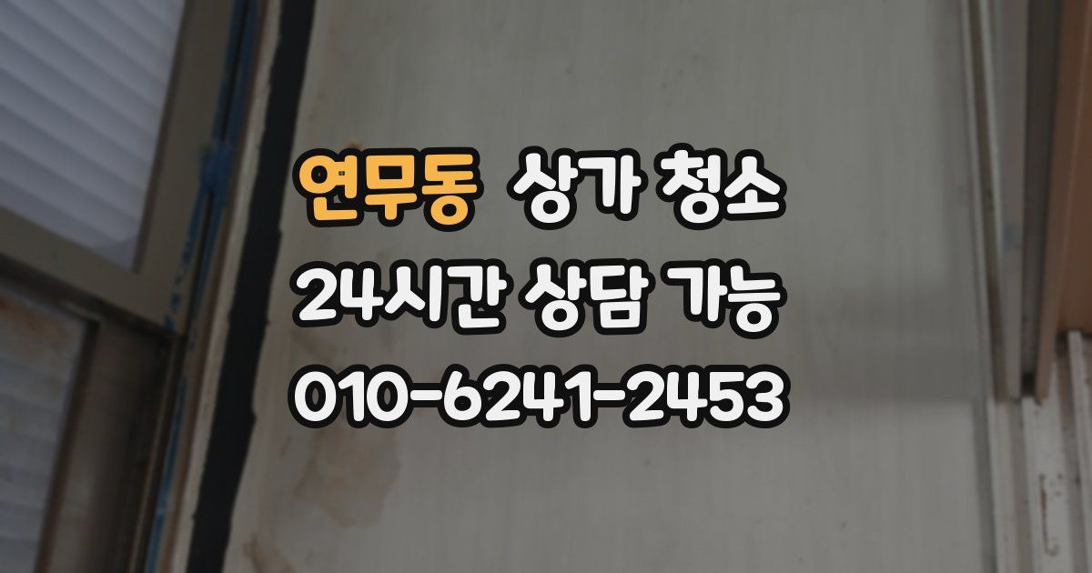 연무동 상가 청소