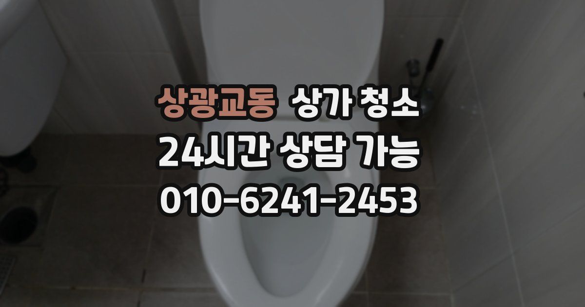 상광교동 상가 청소