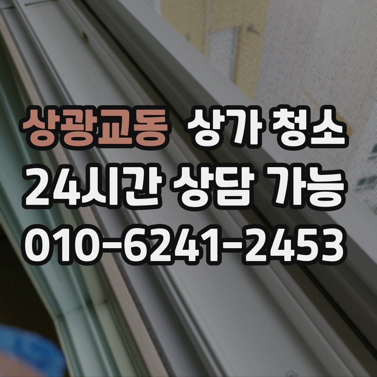 상광교동 상가 청소