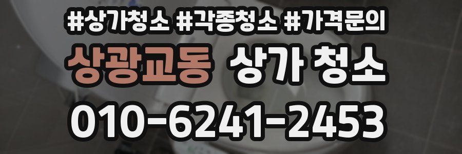 상광교동 상가 청소