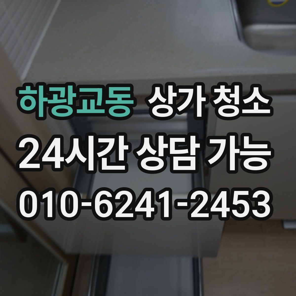 하광교동 상가 청소