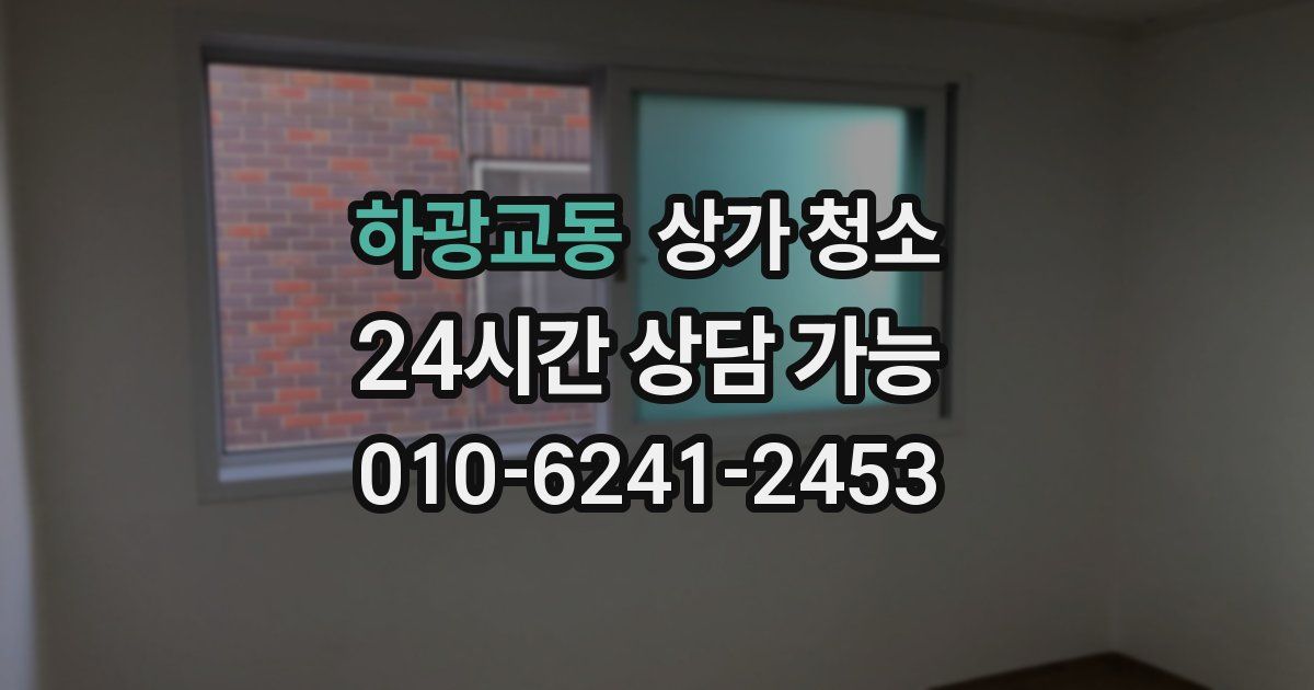 하광교동 상가 청소