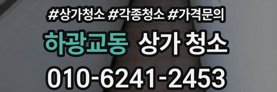 하광교동 상가 청소