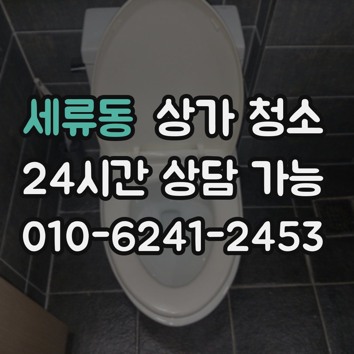 세류동 상가 청소