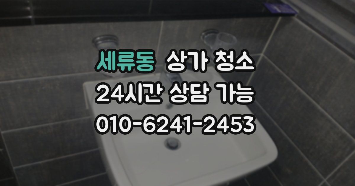 세류동 상가 청소