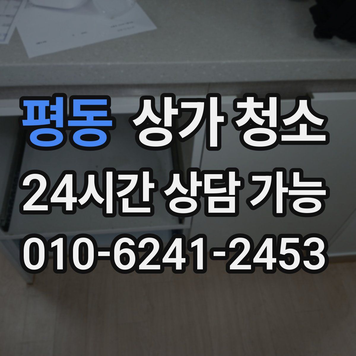 평동 상가 청소