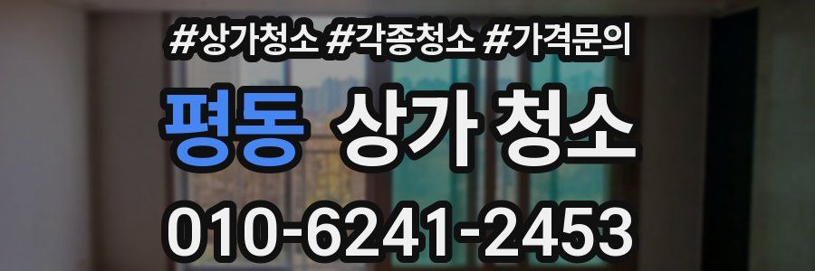 평동 상가 청소