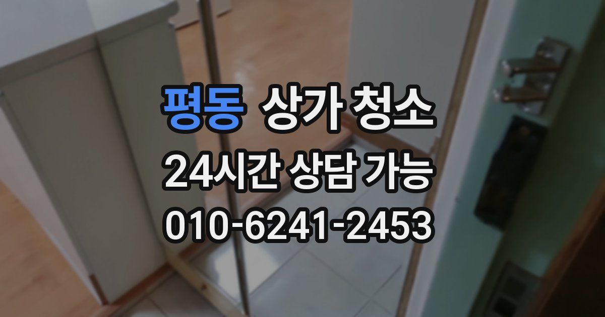 평동 상가 청소