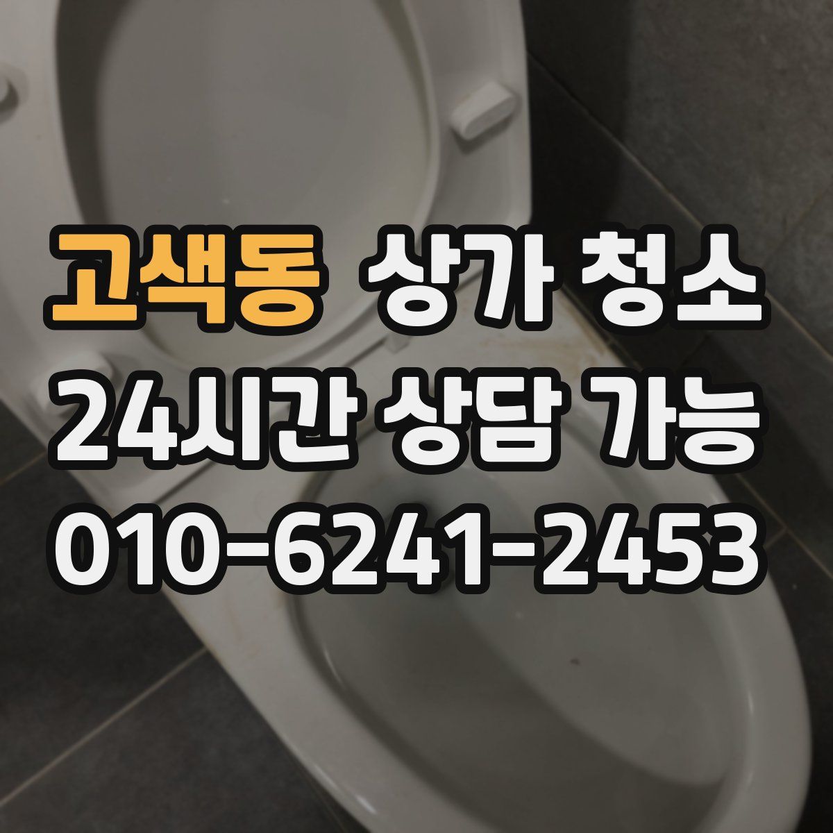 고색동 상가 청소