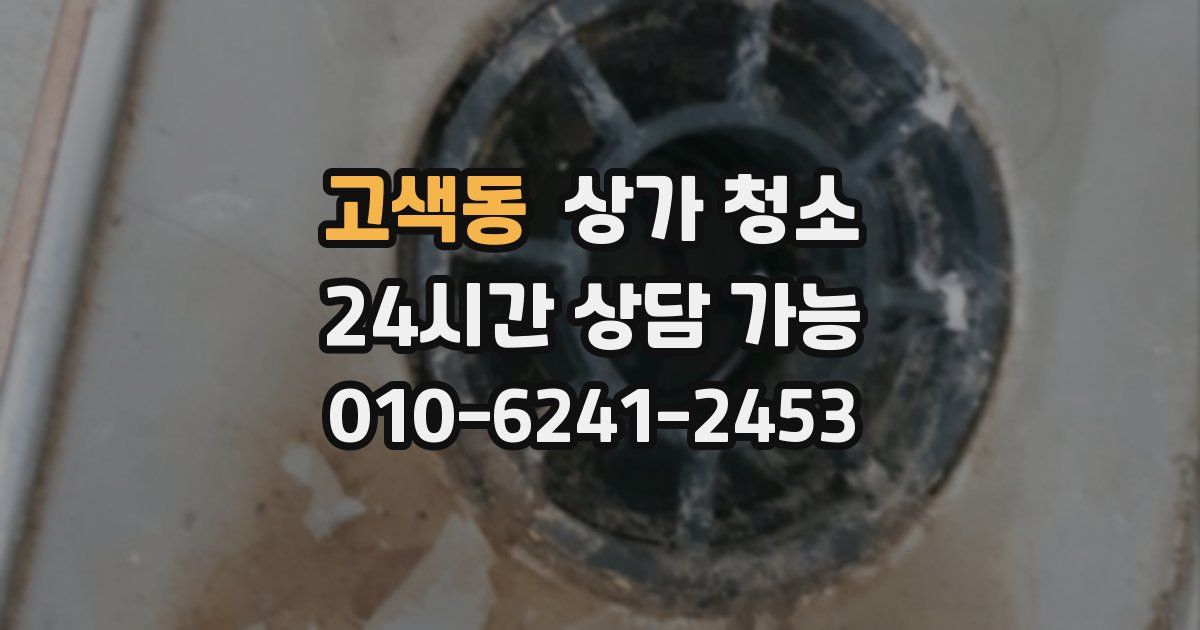 고색동 상가 청소