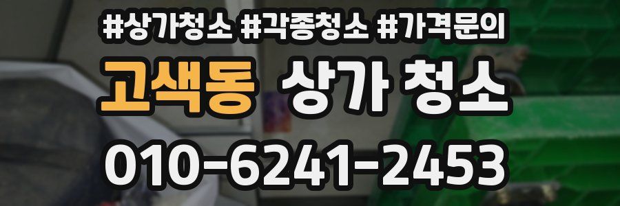 고색동 상가 청소
