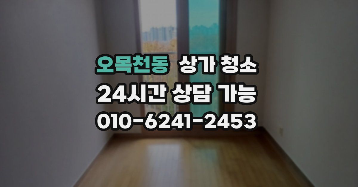 오목천동 상가 청소