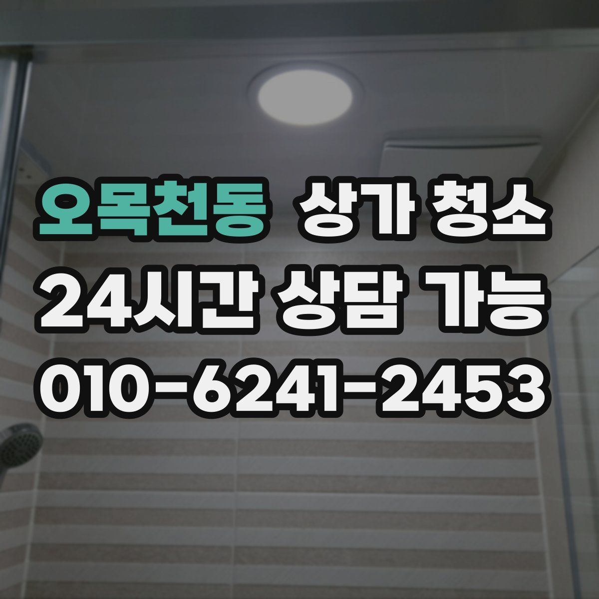 오목천동 상가 청소