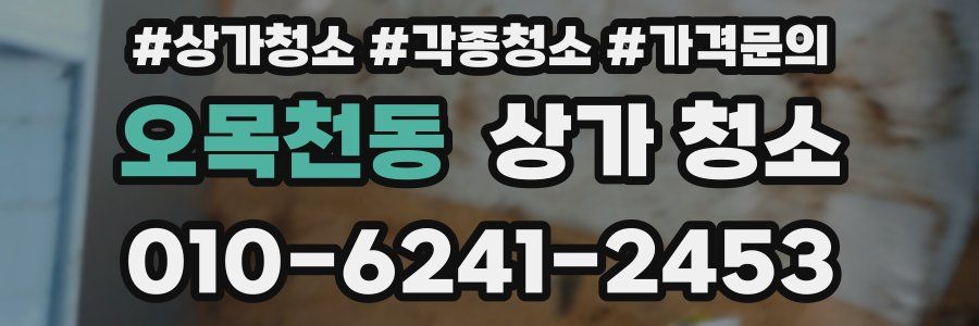 오목천동 상가 청소