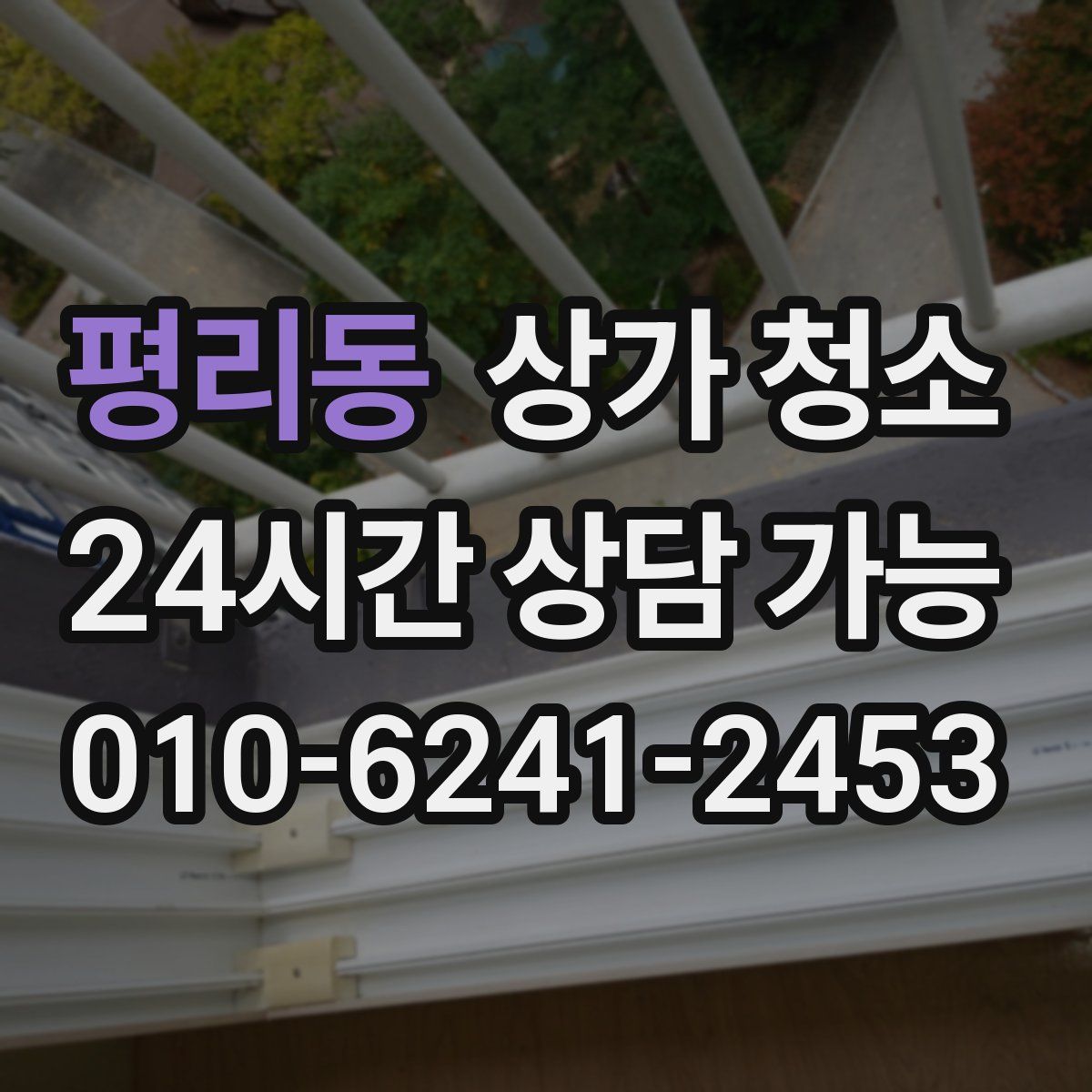 평리동 상가 청소
