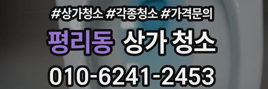 평리동 상가 청소