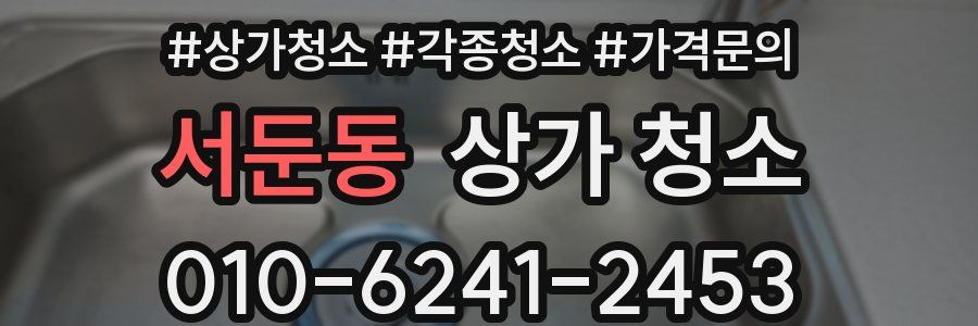서둔동 상가 청소