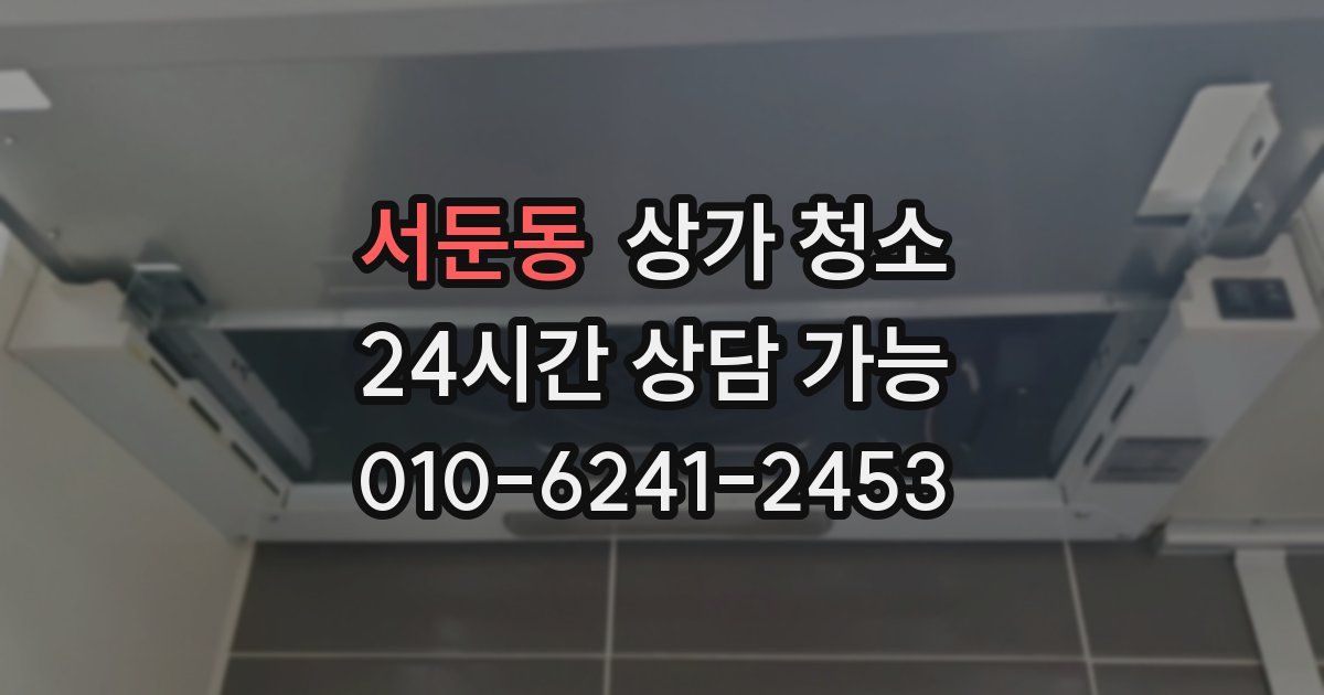 서둔동 상가 청소