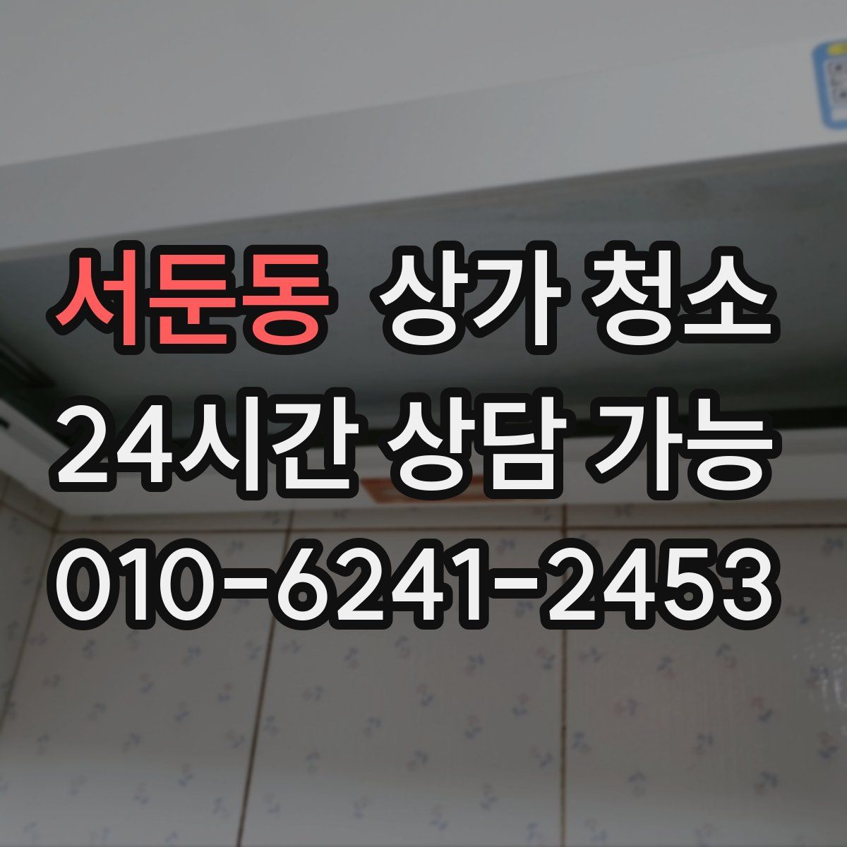 서둔동 상가 청소