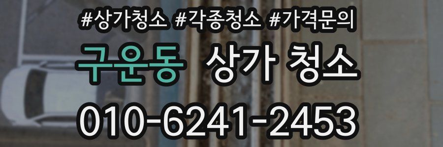 구운동 상가 청소