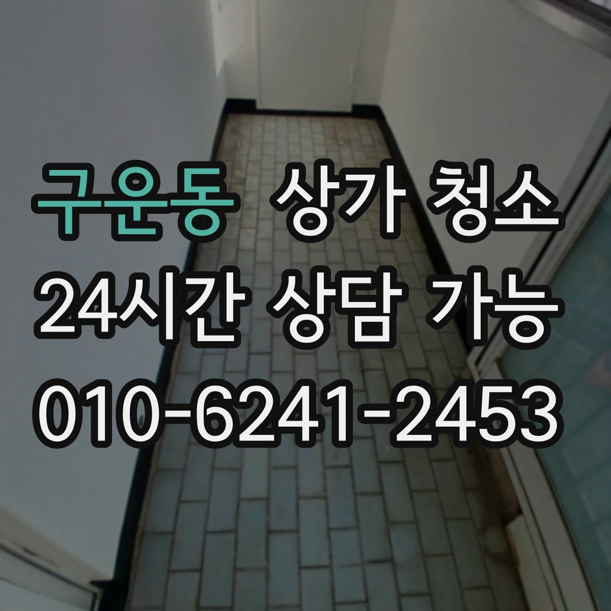 구운동 상가 청소