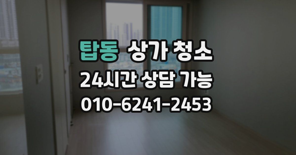 탑동 상가 청소