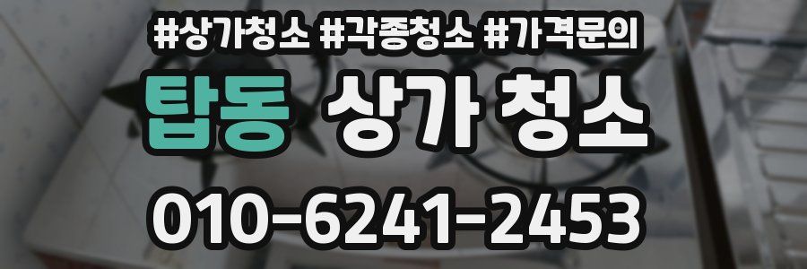 탑동 상가 청소