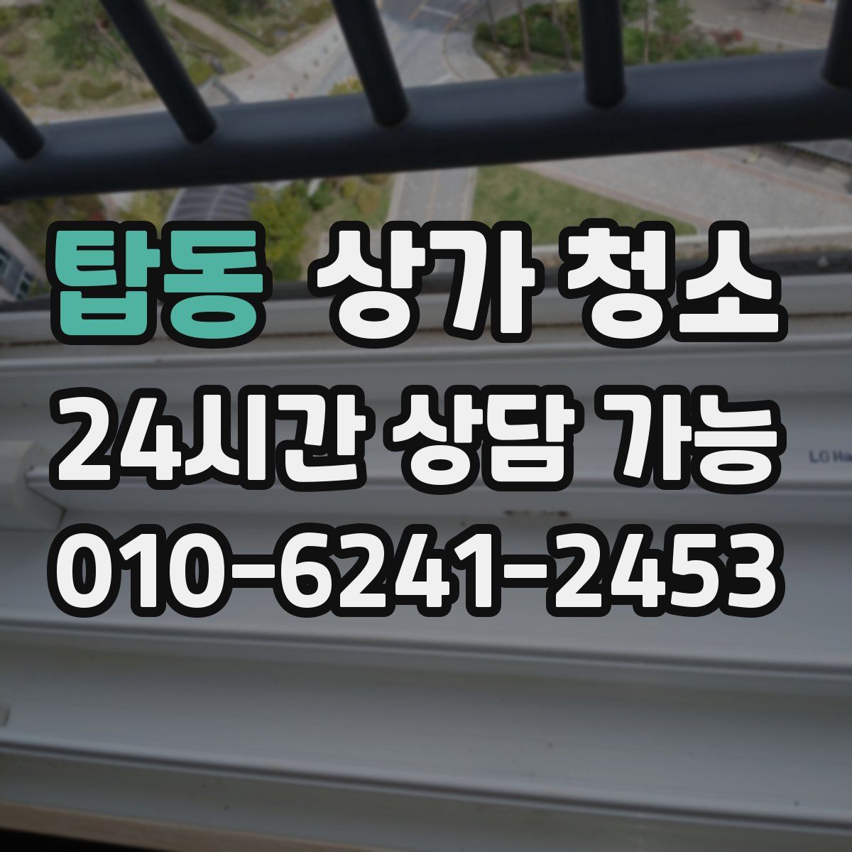 탑동 상가 청소