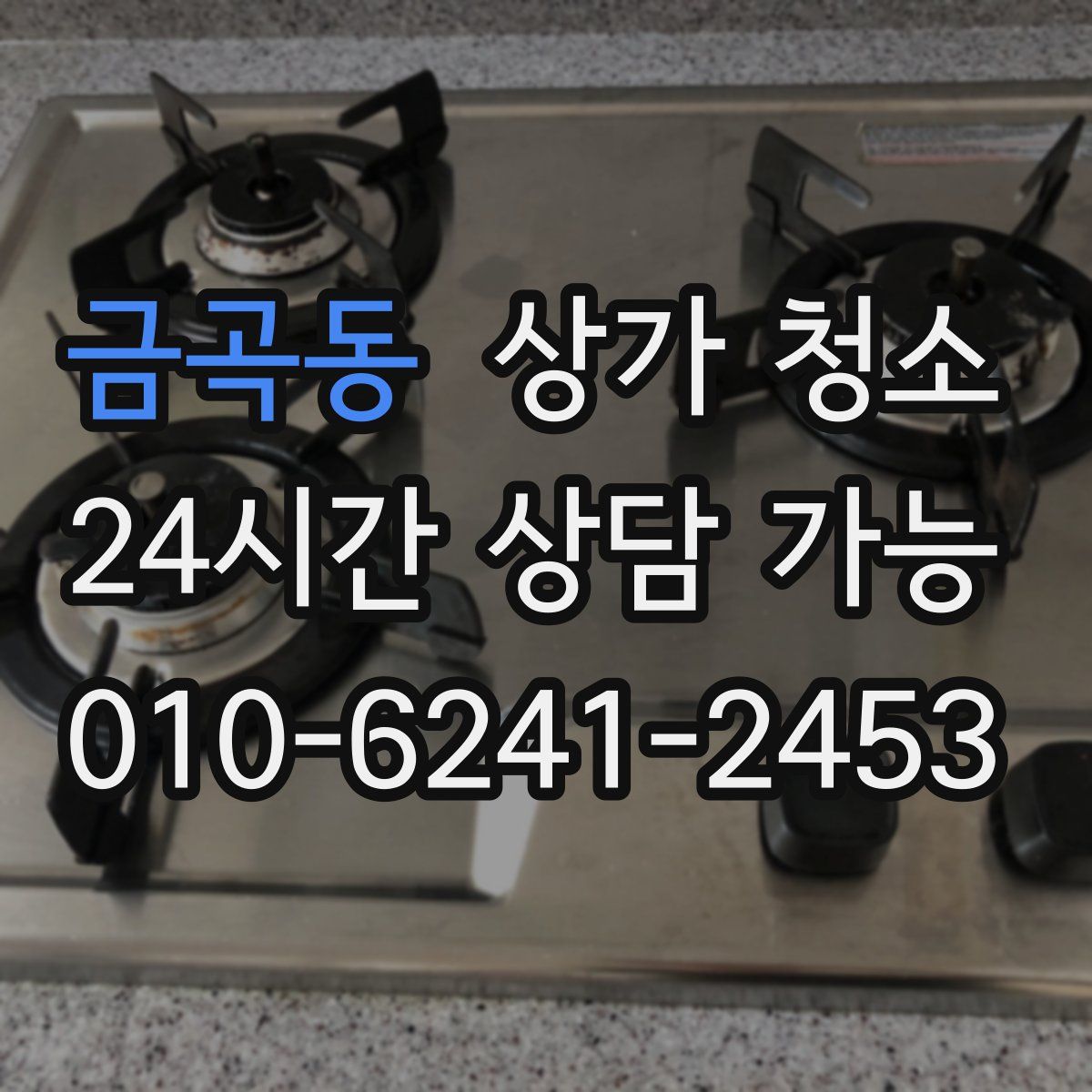 금곡동 상가 청소