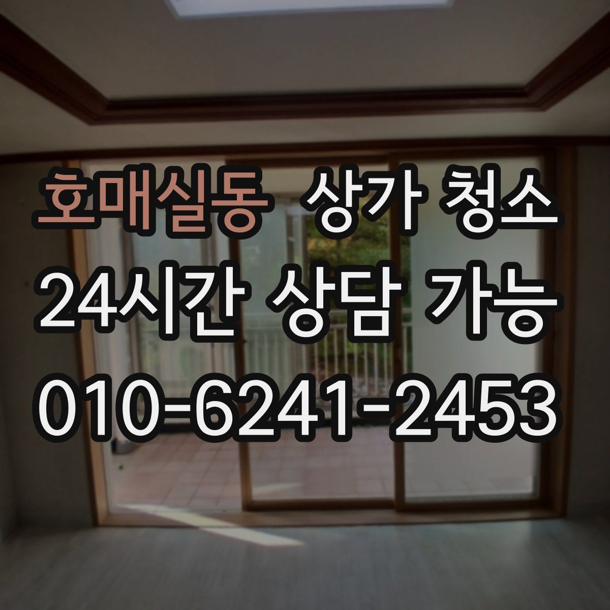 호매실동 상가 청소