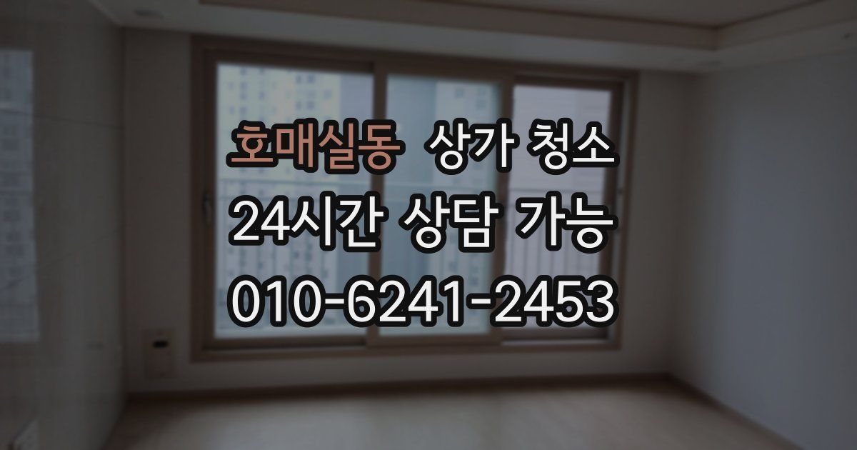 호매실동 상가 청소