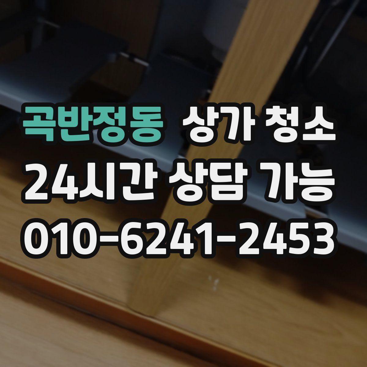 곡반정동 상가 청소