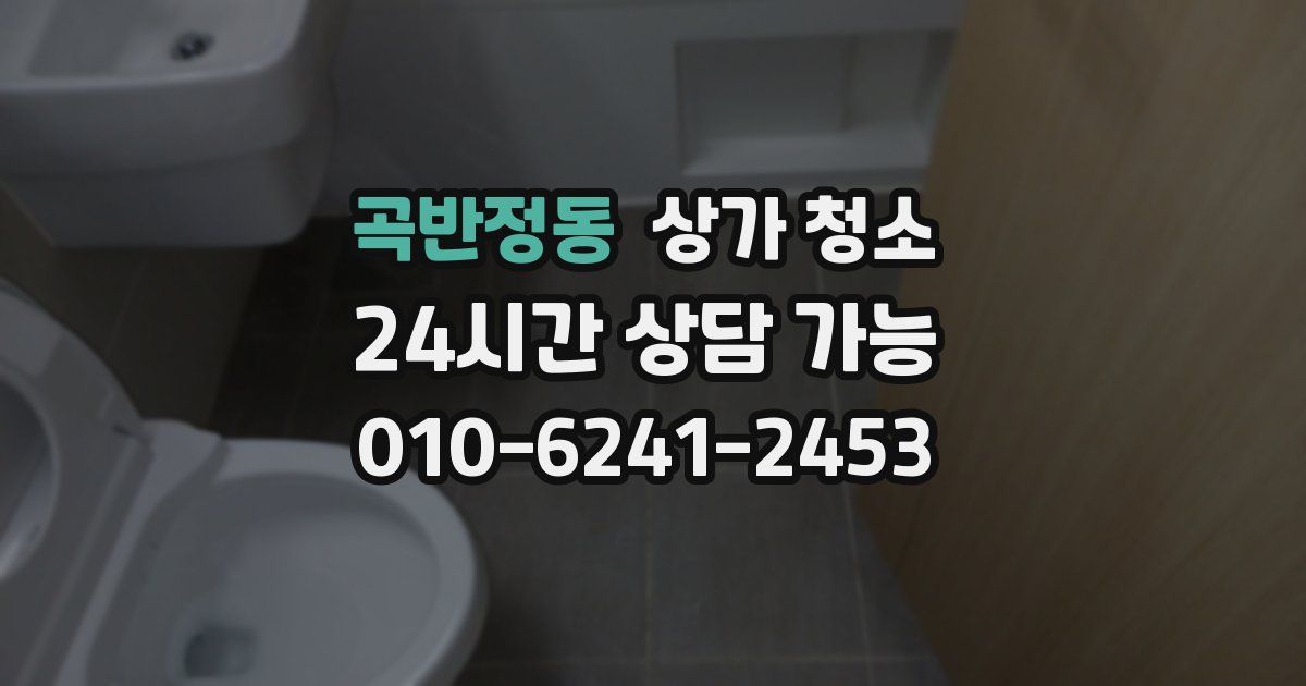 곡반정동 상가 청소