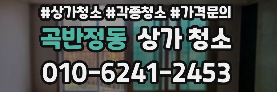 곡반정동 상가 청소