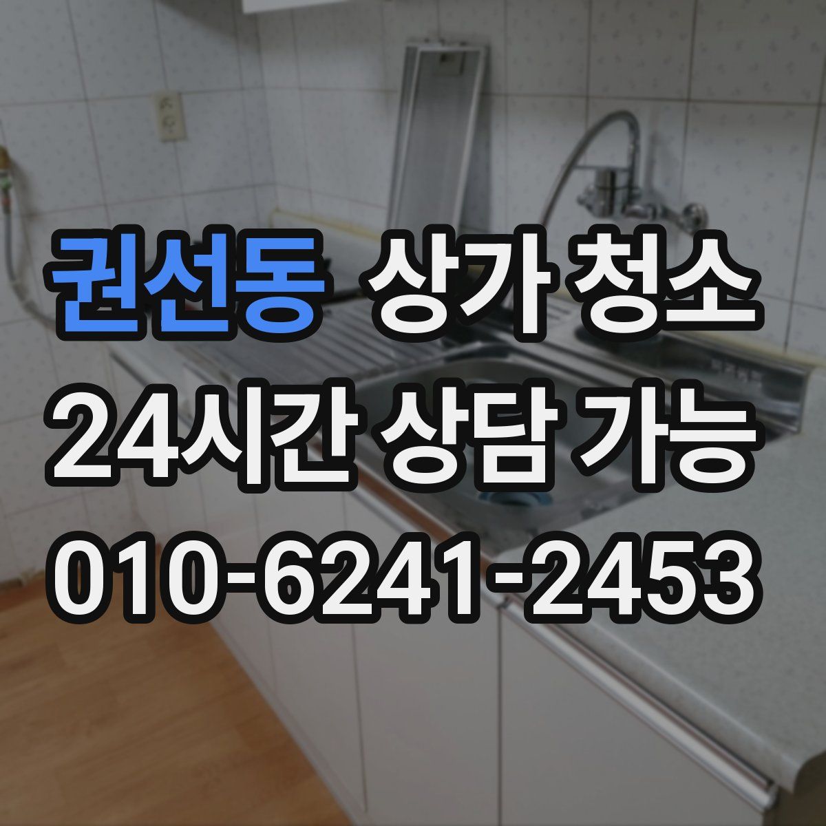 권선동 상가 청소