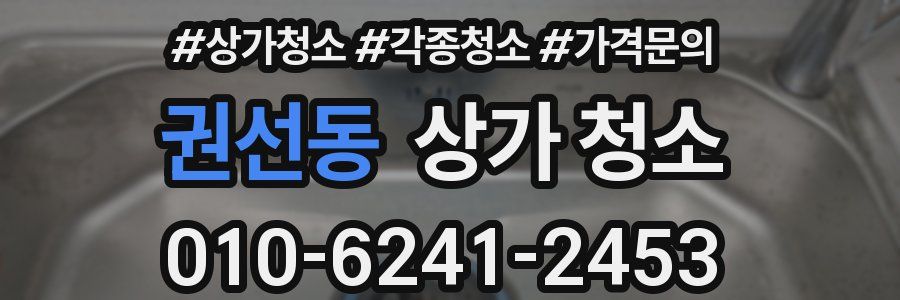 권선동 상가 청소