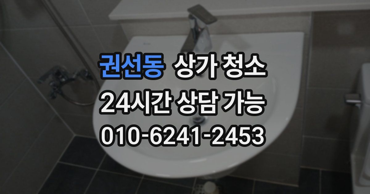 권선동 상가 청소