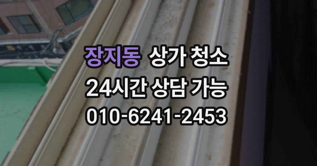 장지동 상가 청소