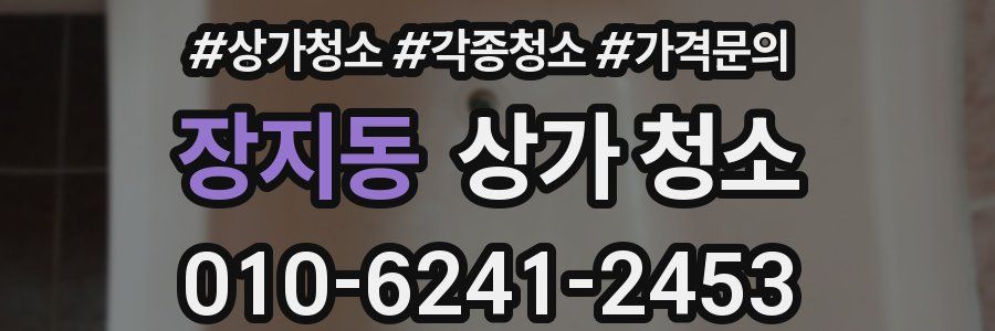 장지동 상가 청소