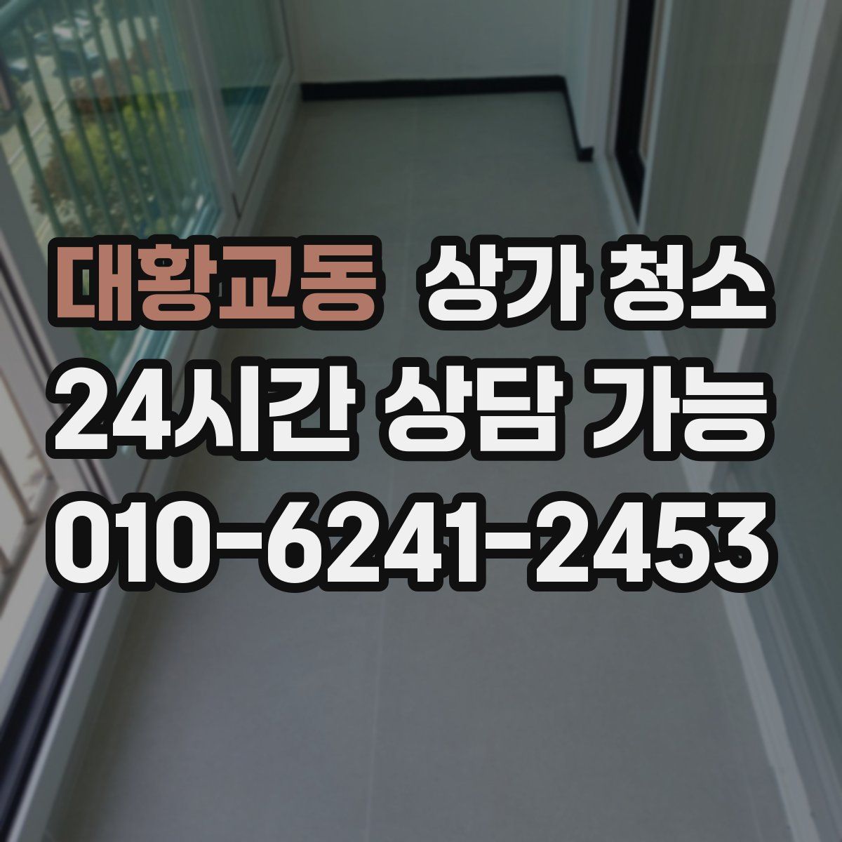 대황교동 상가 청소