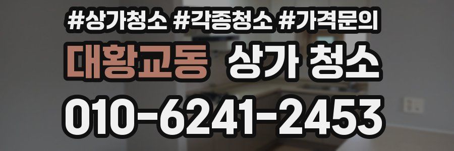 대황교동 상가 청소