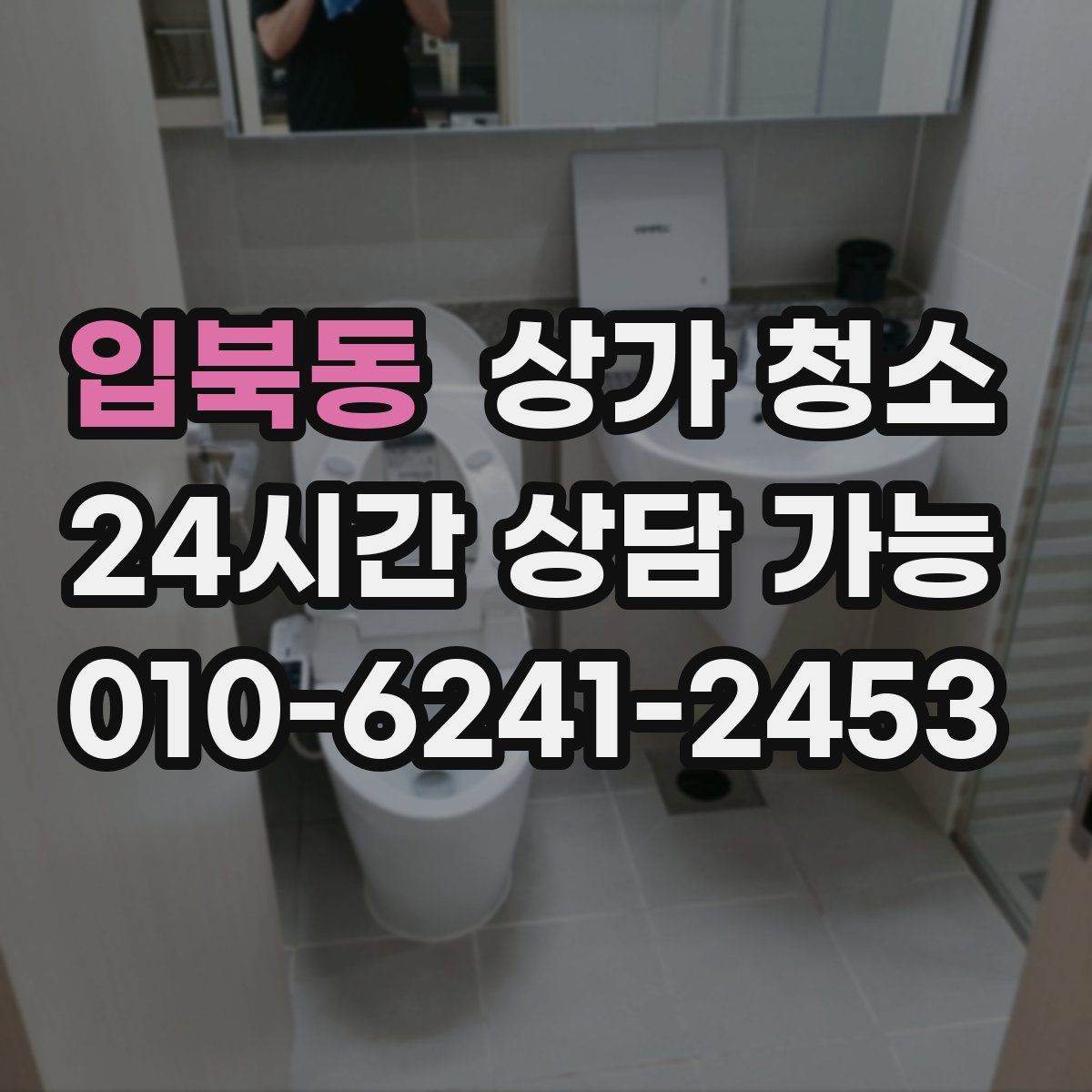 입북동 상가 청소