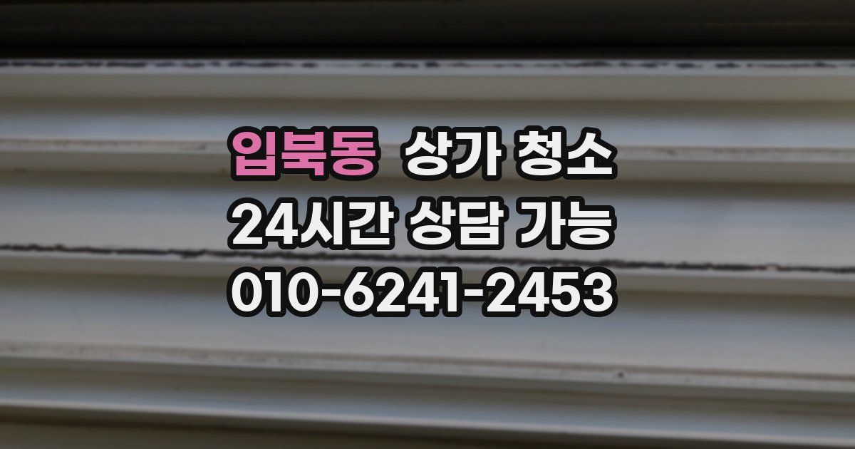 입북동 상가 청소