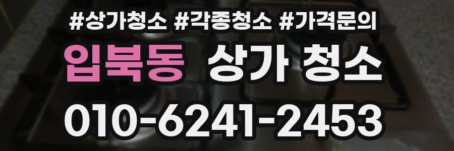 입북동 상가 청소